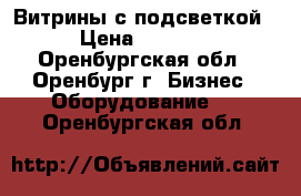 Витрины с подсветкой › Цена ­ 3 500 - Оренбургская обл., Оренбург г. Бизнес » Оборудование   . Оренбургская обл.